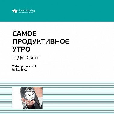 Ключевые идеи книги: Самое продуктивное утро. Эс Джей Скотт