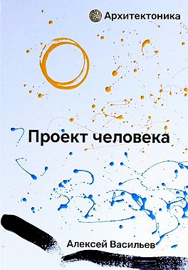 Проект человека