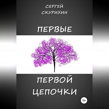 Первые первой цепочки