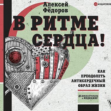 В ритме сердца! Как преодолеть антисердечный образ жизни