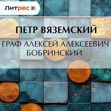 Граф Алексей Алексеевич Бобринский