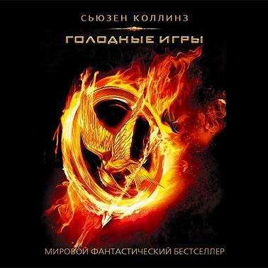 Голодные игры