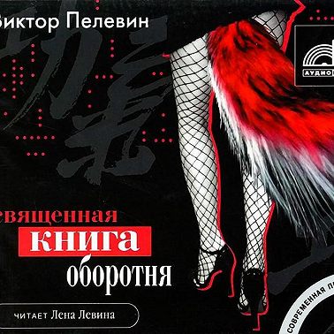 Священная книга оборотня
