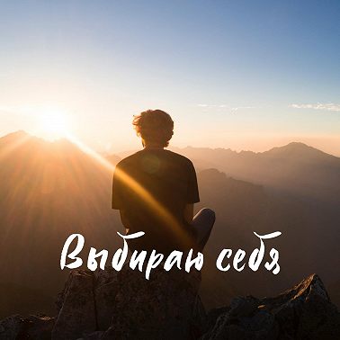 Настрой на обретение внутренней целостности: «Я есть. Рождение из мечты»