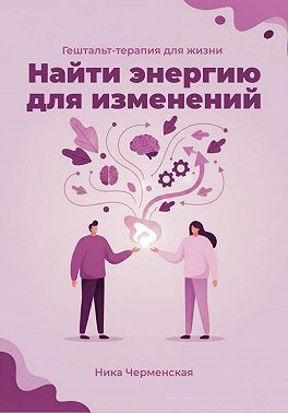 Гештальт-терапия для жизни. Найти энергию для изменений