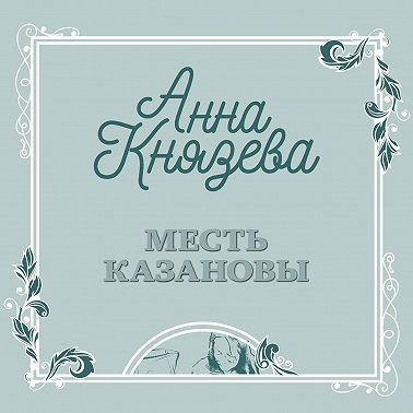 Месть Казановы