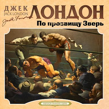 По прозвищу зверь