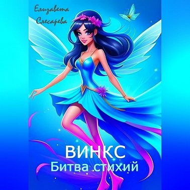 Винкс. Битва стихий
