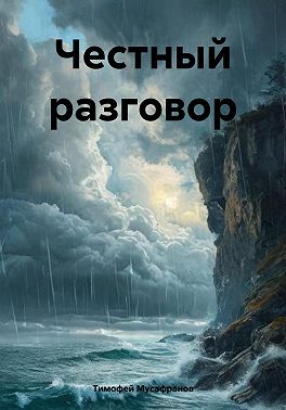 Честный разговор