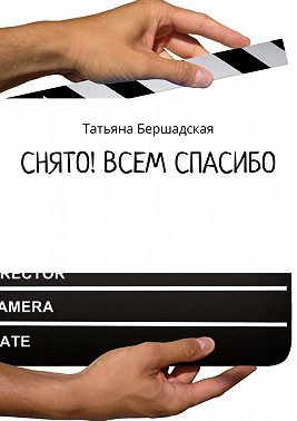 Снято! Всем спасибо