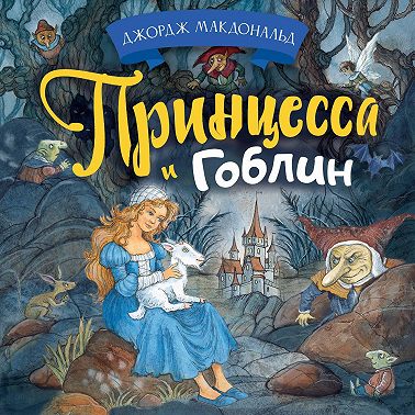 Принцесса и гоблин