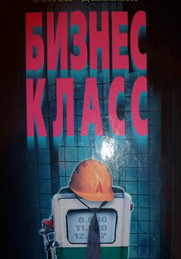 Бизнес - класс