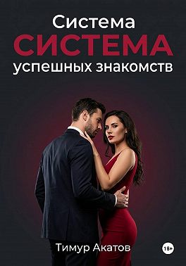 Система успешных знакомств