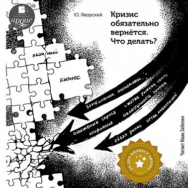 Кризис обязательно вернётся. Что делать?