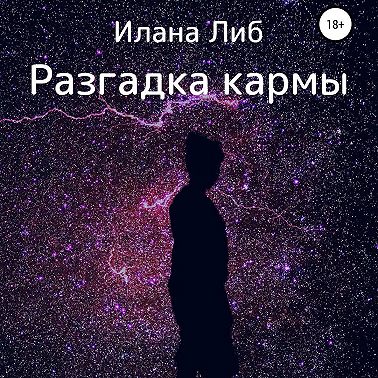 Разгадка кармы. Ведическая астрология и нумерология для начинающих