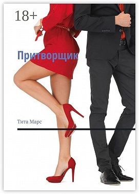 Притворщик