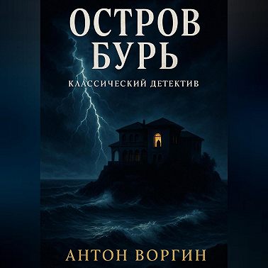 Остров Бурь