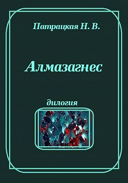 Алмазагнес