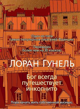 Бог всегда путешествует инкогнито