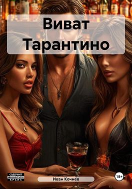 Виват Тарантино