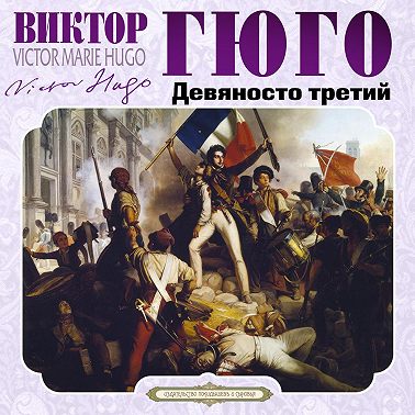 Девяносто третий год