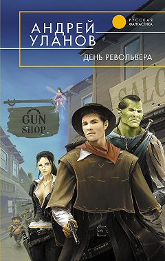 День револьвера