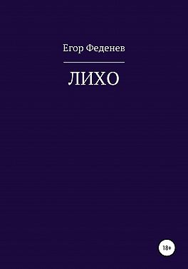 ЛИХО