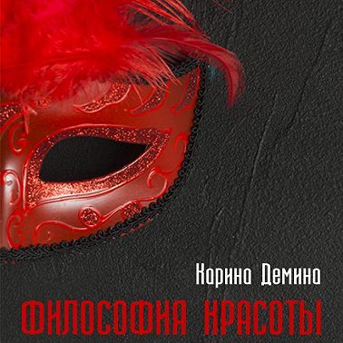 Философия красоты