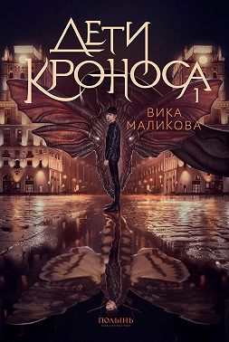 Верхний мир. Книга 1. Дети Кроноса
