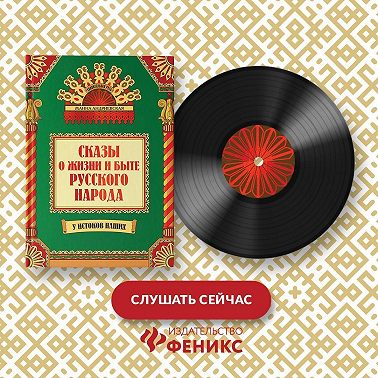 Сказы о жизни и быте русского народа