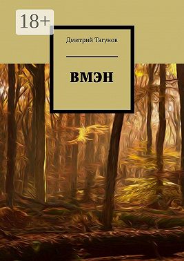 ВМЭН