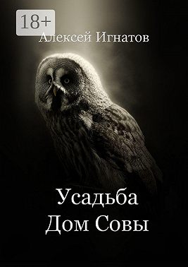 Усадьба Дом Совы