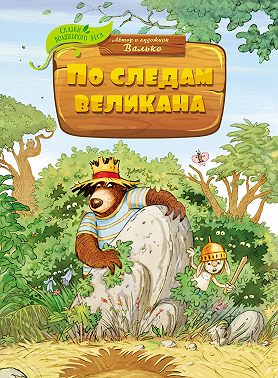 По следам великана