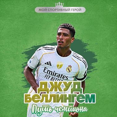 Джуд Беллингем. Путь чемпиона