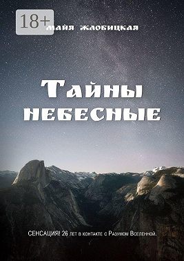 Тайны небесные