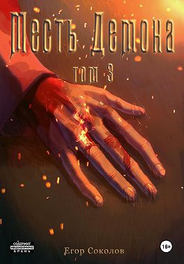 Месть демона. Том 3