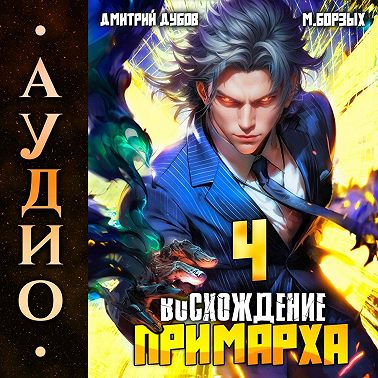 Восхождение Примарха-4