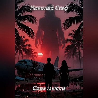 Сила мысли