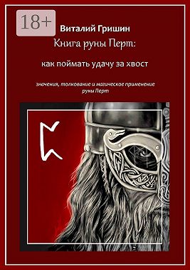 Книга руны Перто: Как поймать удачу за хвост