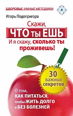 Скажи, что ты ешь, и я скажу, сколько ты проживешь!