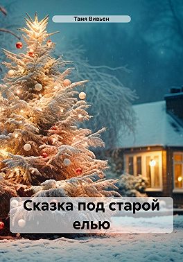Сказка под старой елью
