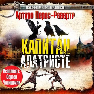 Капитан Алатристе