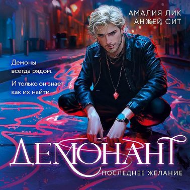 Демонант. Последнее желание