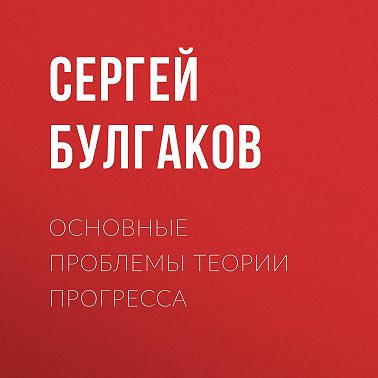 Основные проблемы теории прогресса