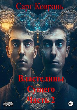 Властелины Сущего 2