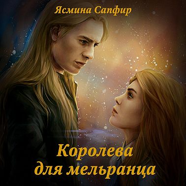 Королева для мельранца