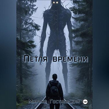 Петля времени