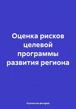 Оценка рисков целевой программы развития региона