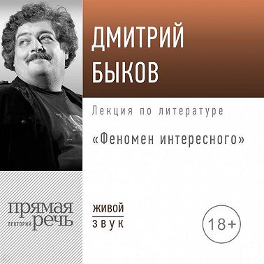 Лекция «Феномен интересного»