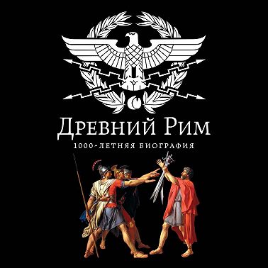 Древний Рим. 1000-летняя биография